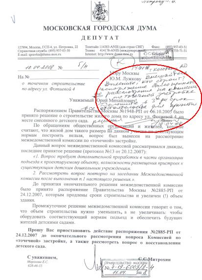 Копия письма Митрохина с резолюцией Лужкова