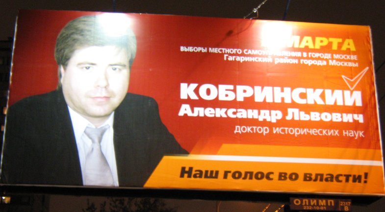 Предвыборный плакат Кобринского Наш голос во власти